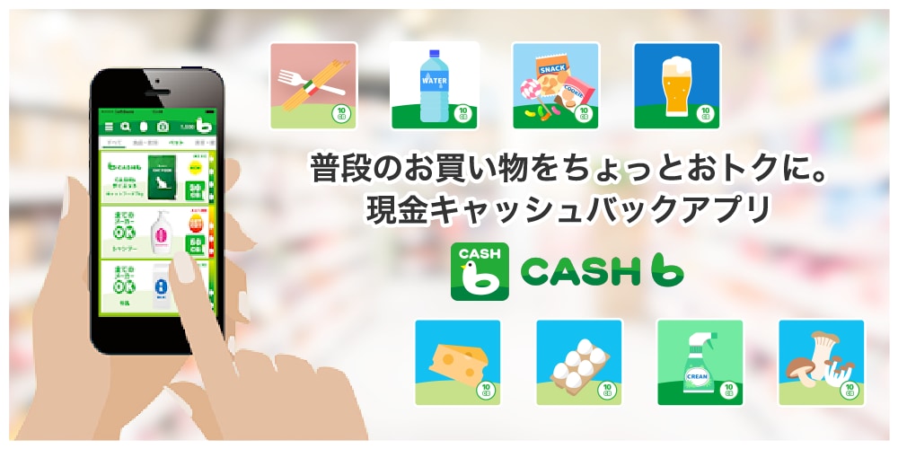 キャッシュバックアプリ「CASHb（キャッシュビー）」