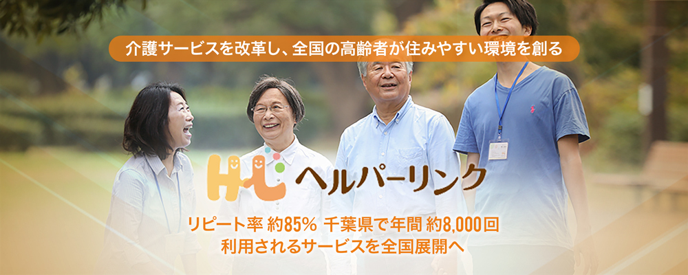 “超高齢化”する日本を救え！地域住民×高齢者のマッチングで家族に代わり介護を担うサービスを全国へ