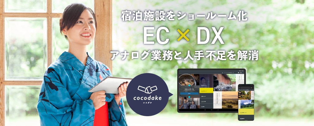地域創生の最新ビジネスモデル。体験EC × DXサービス《cocodake(ココダケ)》で宿がご当地ショールームに変わる