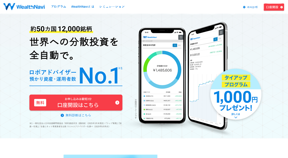 WealthNavi（ウェルスナビ）
