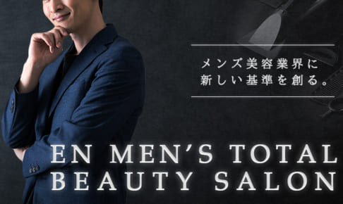 男性向け定額制カットサロンの全国展開&メンズ美容特化型プラットフォームの構築で男性がより輝く社会を創る「EN」