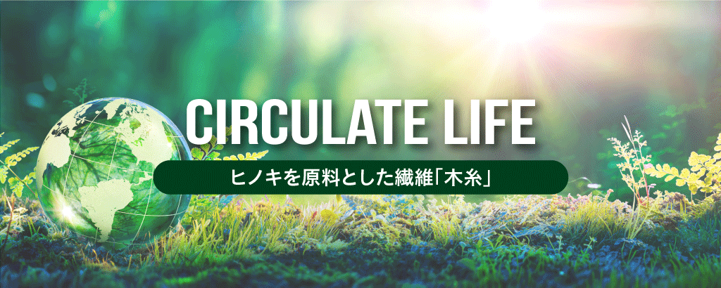 30年後の地球を守れ。ヒノキを原料とした「木糸」生地でサステナブルな生き方を提案する「Circulife」