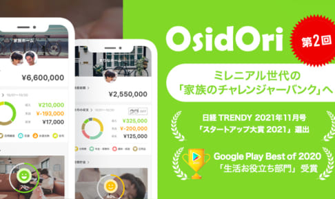 〈累計調達額約2.6億円〉アプリ主要数値が前期比約200%以上成長！金融サービスを続々リリースで成長を加速させる、家族の金融マネジメントアプリ『OsidOri（オシドリ）』