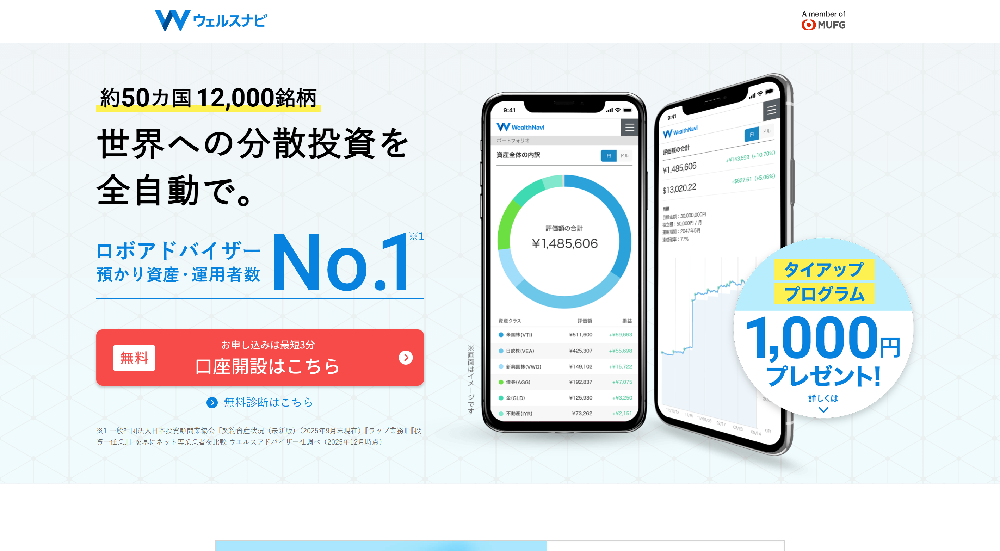 ウェルスナビ（Wealthnavi）