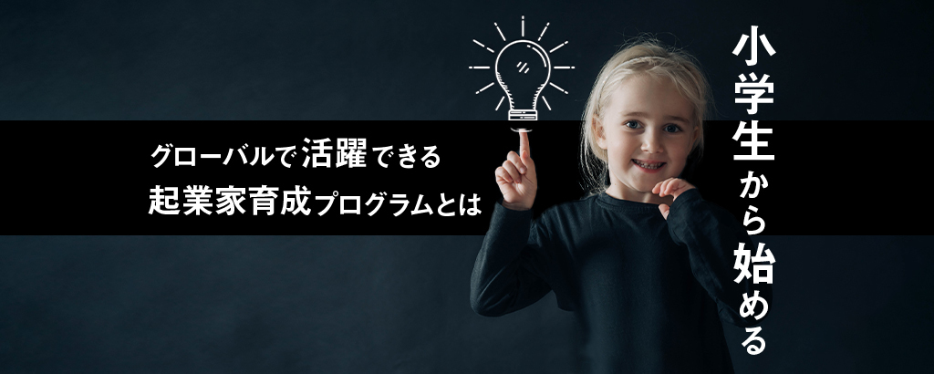 子供起業家の輩出実績あり！ハワイ発の起業家育成プログラム「CEOキッズアカデミー」小学生から経営者思考で日本の未来を変える