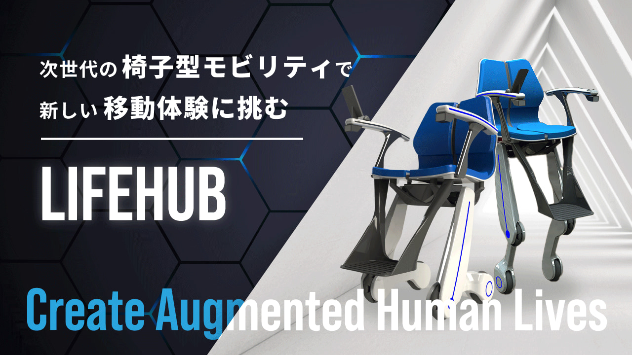 次世代の椅子型モビリティで新しい移動体験に挑むロボティクスエンジニア集団「LIFEHUB」