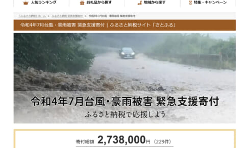 さとふる「令和4年7月台風4号・豪雨被害 緊急支援寄付サイト」