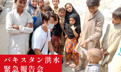 AAR Japan「パキスタン洪水緊急報告会」