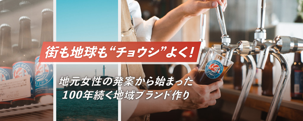 国際コンペ受賞の実力！銚子の人気ブルワリーがクラフトビール醸造所の拡大＆地方創生に取り組む「チョウシ・チアーズ」