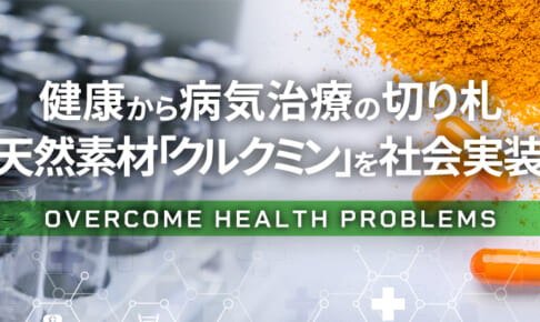 【海外で9社が採用済】 がん、生活習慣病への切り札“クルクミン”の高吸収率を実現する京都大学発バイオベンチャー。新型コロナの臨床試験も実施中
