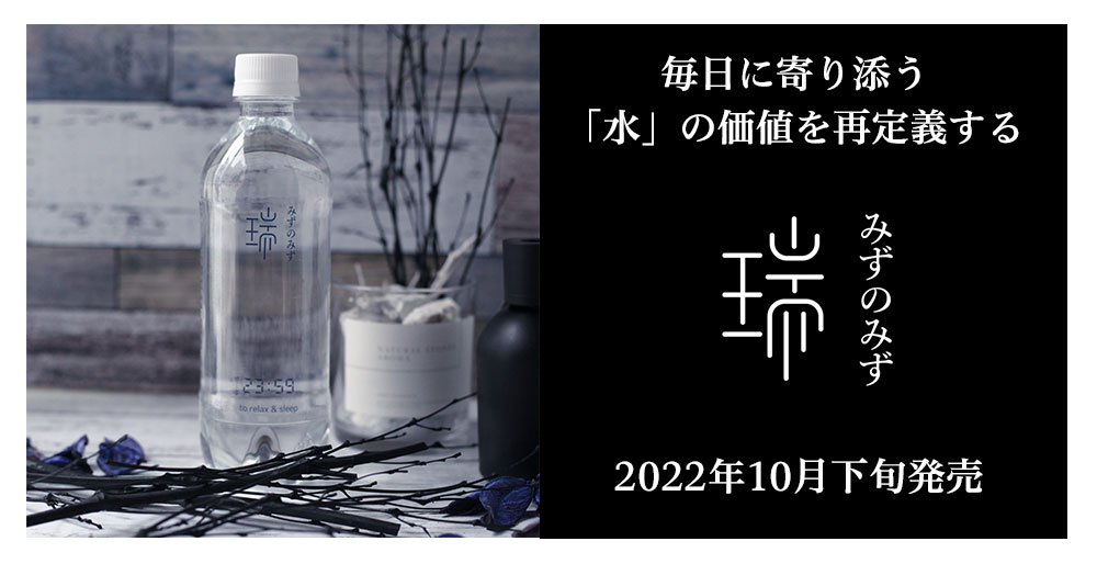 日本の高級天然水ブランド「瑞 みずのみず」