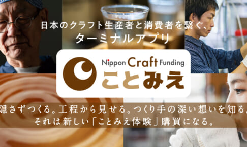 〈日本文化の魅力を世界へ〉全国約300万の小規模事業者の社会課題を生産ストーリーの見える化で解決へ！エシカル消費担う応援購入アプリ「ことみえ」