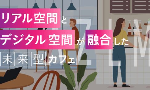 【複数の上場企業が株主／NTT東日本・ホリプロ・地域商社などと提携】リアルとデジタルを融合し、あらゆる商品をライブでマーケティングできる未来型カフェ空間を目指す「AZLM」