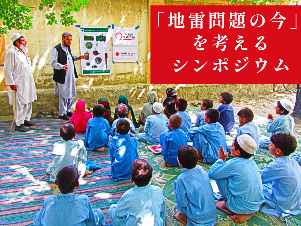 AAR Japan「地雷問題の今」を考えるシンポジウム」