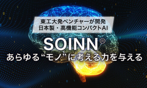 【東工大発AIベンチャー】ノートPCでも稼働する日本発高機能AI「SOINN®」。国内外で特許取得し気候変動や労働力不足等の社会課題に挑む
