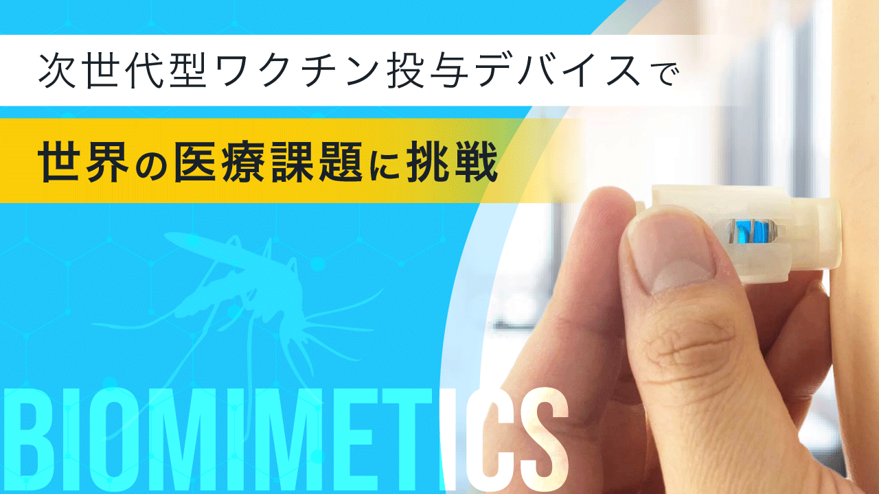 蚊の針に着想を得た次世代型ワクチン投与デバイスで世界の医療課題に挑戦する「ライトニックス」