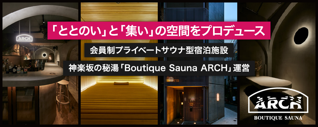 東京神楽坂・話題の会員制サウナホテル“ARCH”開業。独創的な発想で非日常空間をプロデュース！サウナ×宿泊施設で多角化経営に挑む『アグニス』