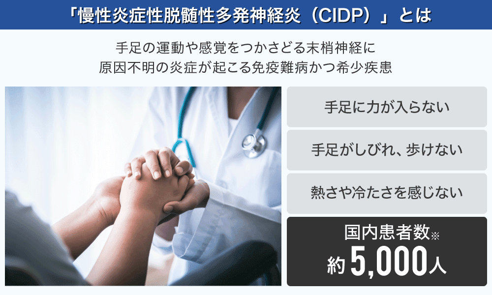CIDP（慢性炎症性脱髄性多発神経炎）とは