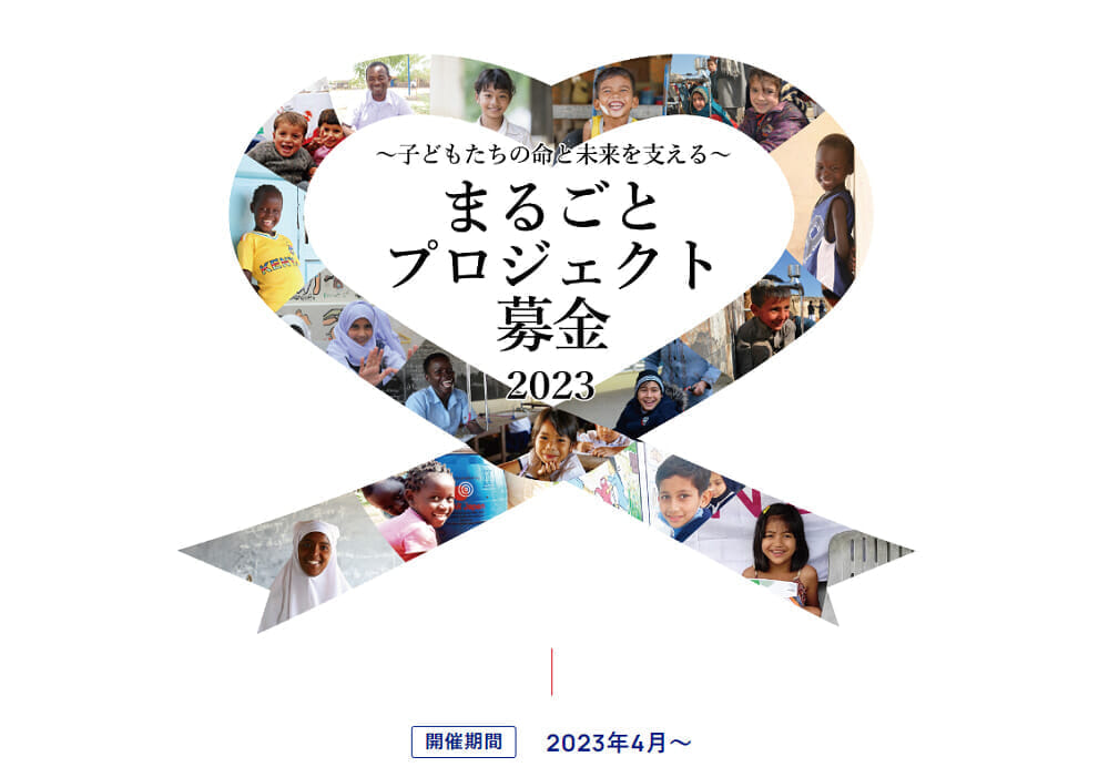 AAR Japan「まるごとプロジェクト募金」