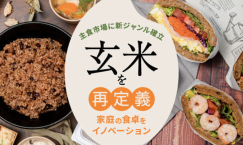 上場企業への会社売却実績を有する“シリアルアントレプレナー”が主食改革に挑む！発酵した玄米で、減少する日本のコメ農家を支える玄米ベンチャー始動