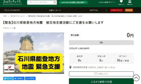ガバメントクラウドファンディング「石川県能登地方地震　緊急支援」