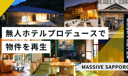 収益4倍超の物件も！不動産の無人ホテルプロデュースで北海道から全国へ挑む「MASSIVE SAPPORO」