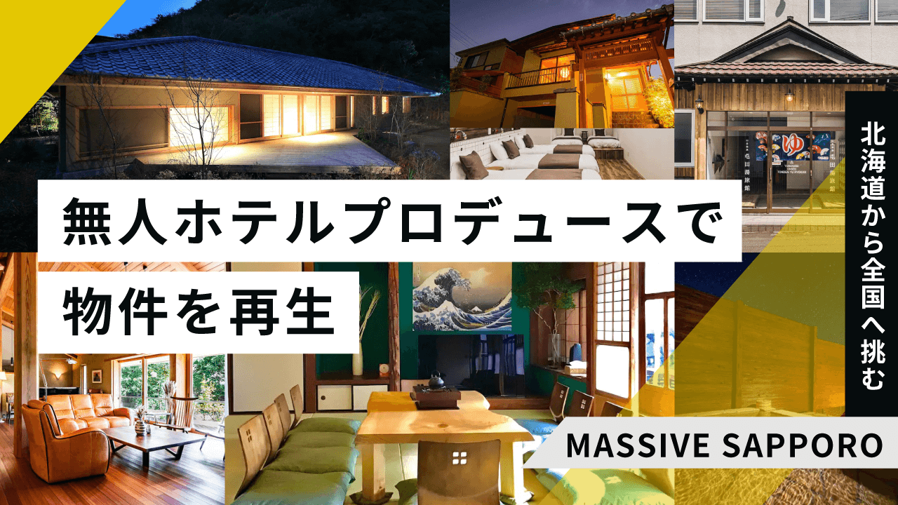 収益4倍超の物件も！不動産の無人ホテルプロデュースで北海道から全国へ挑む「MASSIVE SAPPORO」