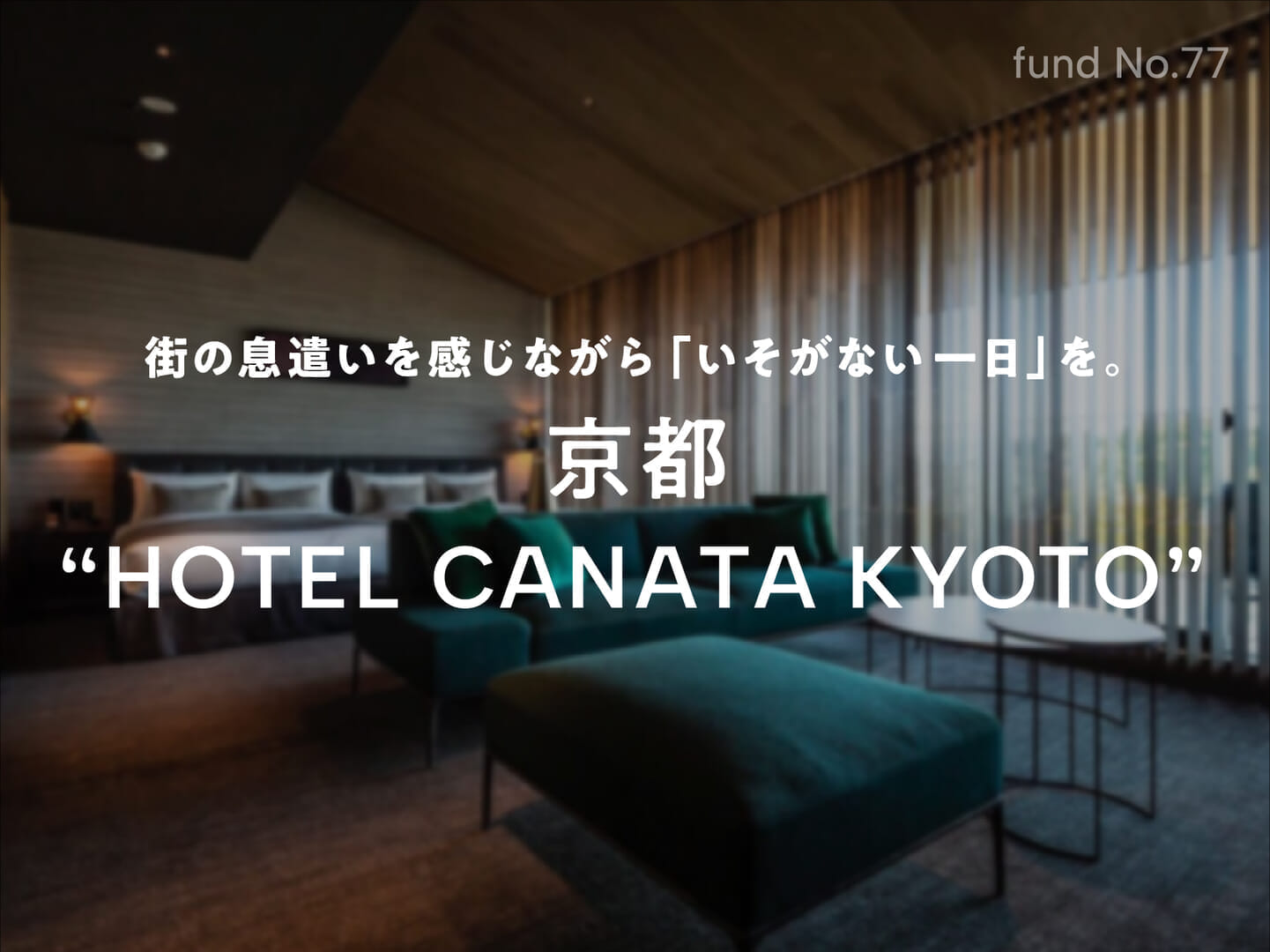 不動産CFのCOZUCHI、想定利回り5%の新ファンド「京都“HOTEL CANATA