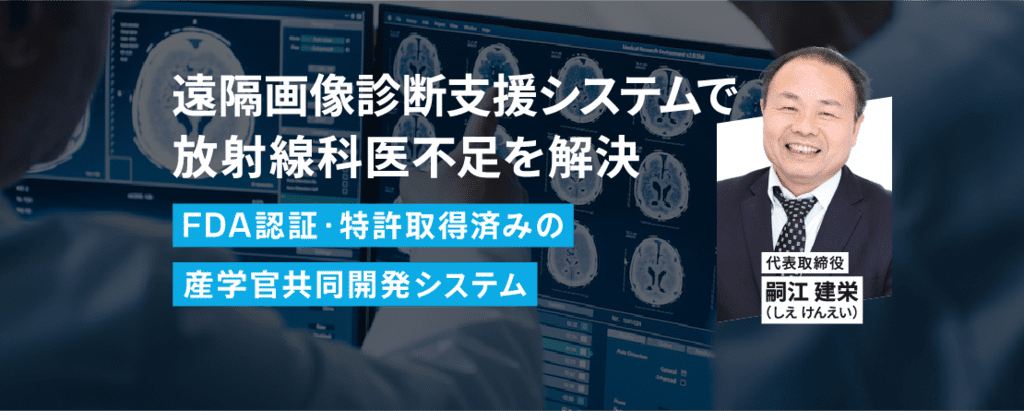 ＜年間約58,000症例で活用＞産学官で連携し、日本に適した遠隔画像診断支援システムを展開。医療格差を解決する「ViewSend ICT」
