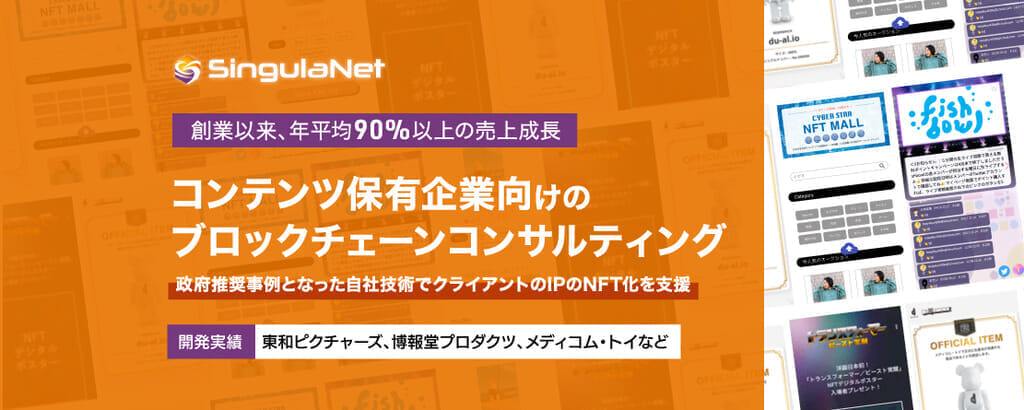 〈NTTデータと共同運営〉独自開発のブロックチェーンを使ってコンテンツ保有会社向けにコンサルティング。政府も推奨事例として注目「SingulaNet」