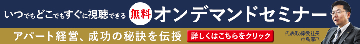 アイケンジャパンのアパート経営セミナー・個別相談