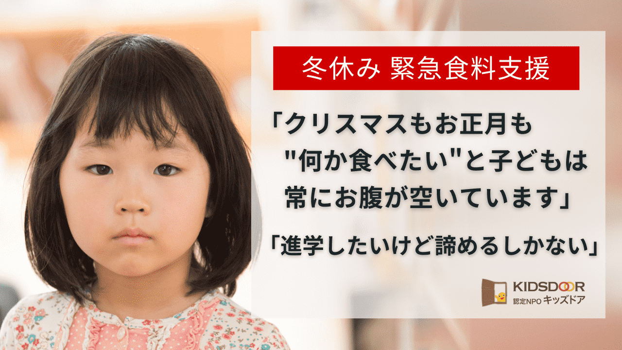 ＜冬休み緊急食料支援＞不足する食料と学習機会を子どもたちへ届けます