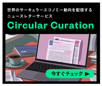 サーキュラーエコノミー専門メディアのオーダーメイド型ニュースレター Circular Curation