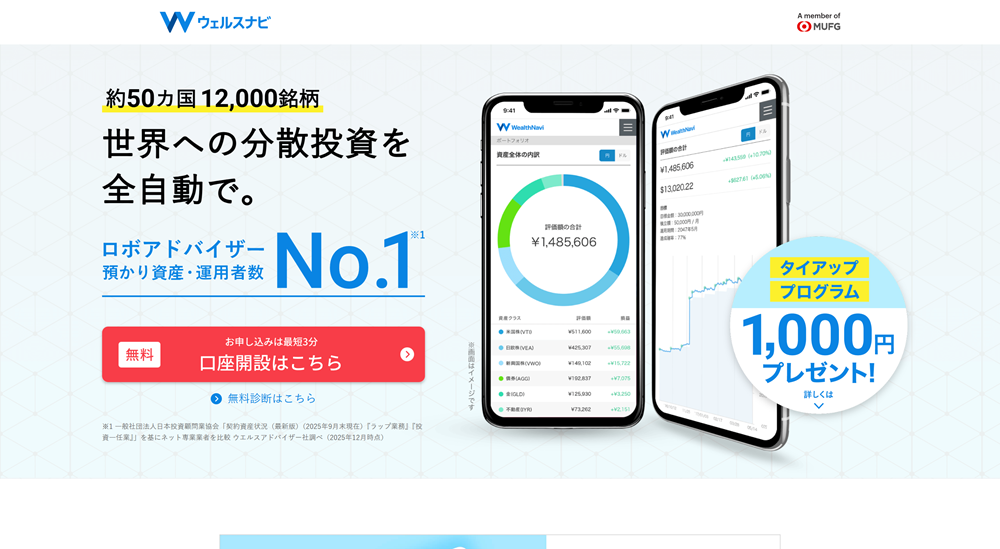 ウェルスナビ（Wealthnavi）