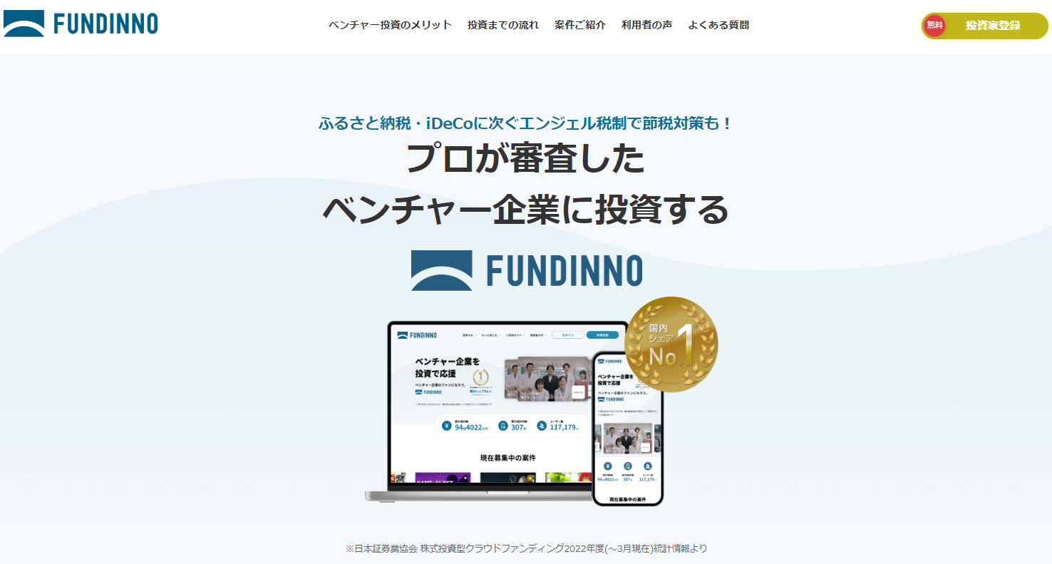 株式投資型クラウドファンディング「FUNDINNO（ファンディーノ）」
